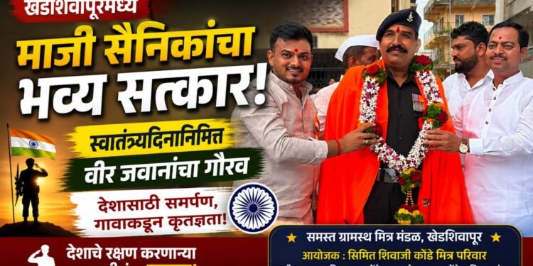 खेडशिवापूरमध्ये माजी सैनिकांचा भव्य सत्कार; स्वातंत्र्यदिनानिमित्त वीर जवानांचा गौरव