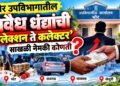 भोर उपविभागातील अवैध धंद्यांची ‘कलेक्शन ते कलेक्टर’ साखळी?