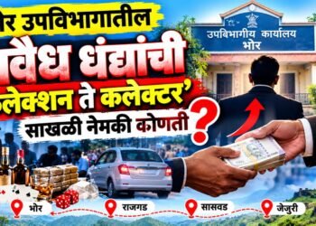 भोर उपविभागातील अवैध धंद्यांची ‘कलेक्शन ते कलेक्टर’ साखळी?