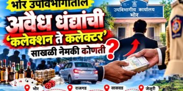 भोर उपविभागातील अवैध धंद्यांची ‘कलेक्शन ते कलेक्टर’ साखळी?