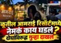 अवैध वेश्याव्यवसाय प्रकरणी वेळूतील आमराई रिसॉर्ट लॉजिंगवर पोलिसांची कारवाई; दोघांविरुद्ध गुन्हा दाखल