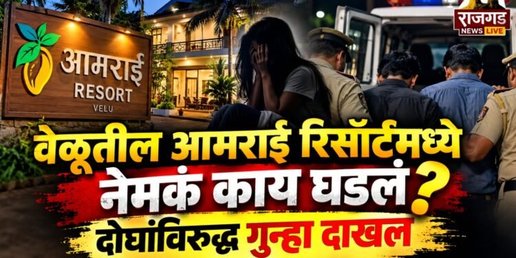 अवैध वेश्याव्यवसाय प्रकरणी वेळूतील आमराई रिसॉर्ट लॉजिंगवर पोलिसांची कारवाई; दोघांविरुद्ध गुन्हा दाखल