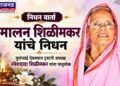 निधन वार्ता : कुरुंजाई देवस्थान ट्रस्टचे अध्यक्ष रमेशदादा शिळीमकर यांना मातृशोक; मालन शिळीमकर यांचे निधन