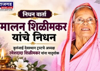 निधन वार्ता : कुरुंजाई देवस्थान ट्रस्टचे अध्यक्ष रमेशदादा शिळीमकर यांना मातृशोक; मालन शिळीमकर यांचे निधन