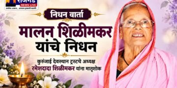 निधन वार्ता : कुरुंजाई देवस्थान ट्रस्टचे अध्यक्ष रमेशदादा शिळीमकर यांना मातृशोक; मालन शिळीमकर यांचे निधन