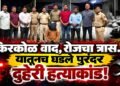 PURANDAR | किरकोळ वाद, रोजचा त्रास..यातूनच घडले पुरंदर दुहेरी हत्याकांड!
