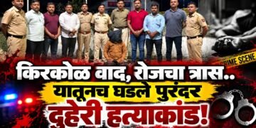 PURANDAR | किरकोळ वाद, रोजचा त्रास..यातूनच घडले पुरंदर दुहेरी हत्याकांड!